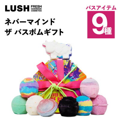 【ふるさと納税】LUSH (ラッシュ) ネバーマインド ザ バスボムギフト バスボム9種セット【1731831】