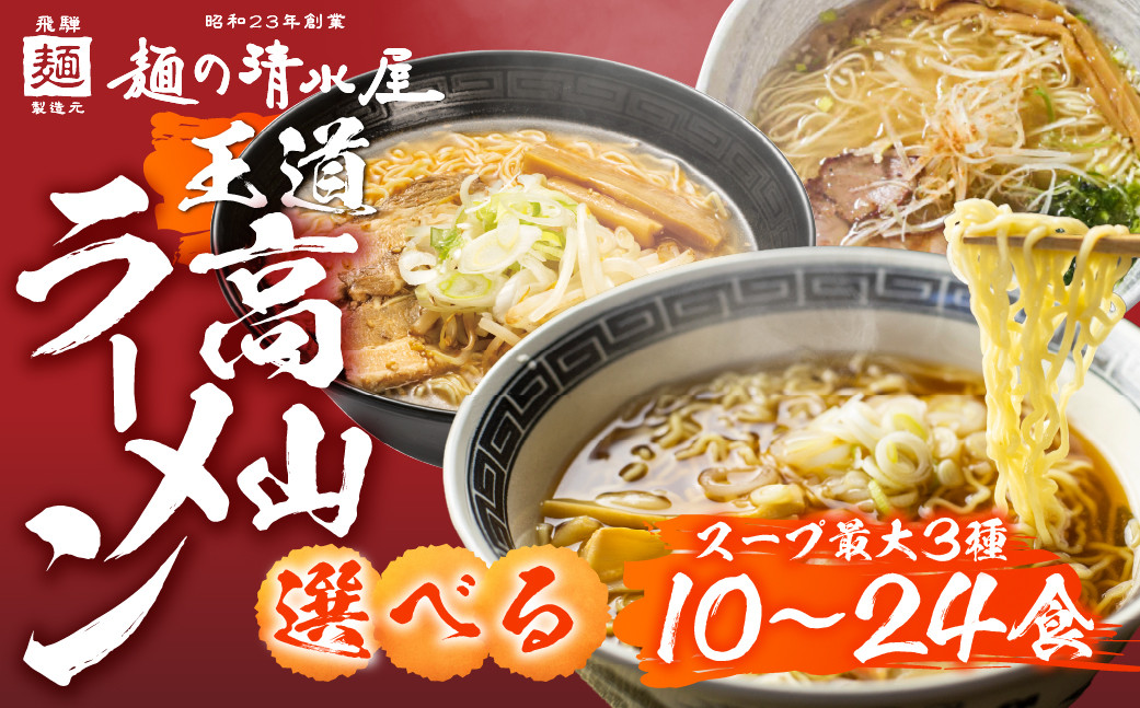 
            《選べる内容量》【訳あり】ラーメン3種(醤油・味噌・塩)選べる内容量 10食 or 24食 年内発送 高山ラーメン 中華そば ご当地グルメ お試しセット 常温保存 お手軽 簡易包装 飛騨市
          