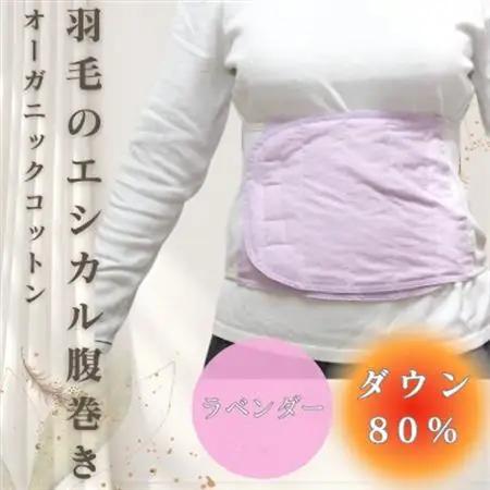 羽毛のエシカル腹巻き サイドリブベリーウォーマー　ラベンダー　オーガニックコットン【1590067】
