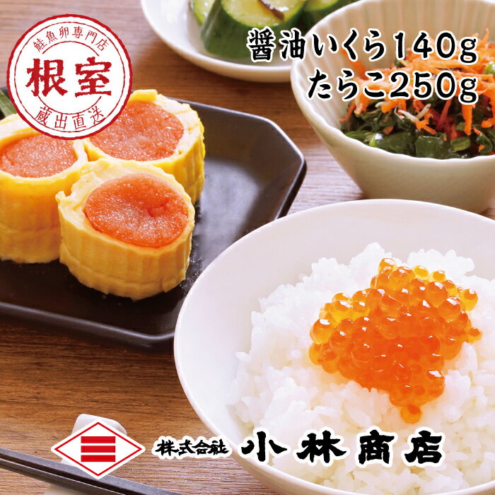 【ふるさと納税】 醤油いくら 140g ・たらこ 250g イクラ 醤油 醤油漬 醤油漬け 魚卵 鮭卵 お取り寄せ グルメ 海鮮 たら子 タラコ 鱈子 ご飯のお供 北海道 根室市 ふるさと納税 A-16059