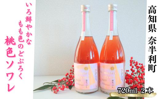 
                  117006 桃色ソワレ 720ml ×2本 ピンクのどぶろく 酒 どぶろく にごり酒 濁酒 桃色 ピンク どぶろく特区/高知県 奈半利町
                