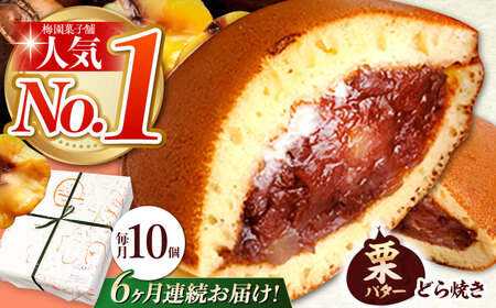 【6回定期便】 栗・バター入り どら焼き 10個 〈ランキング全国6位！〉 【梅園菓子舗】 バタどら つぶあん 人気[TAF006]