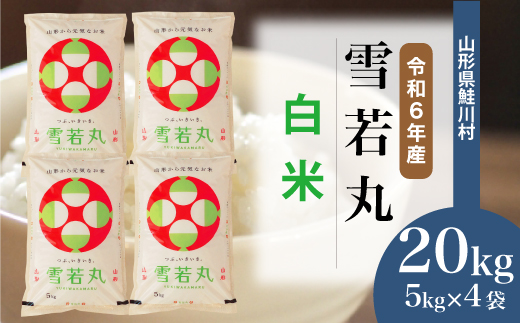 ＜令和6年産米＞令和7年8月下旬発送　雪若丸 【白米】 20kg （5kg×4袋） 鮭川村