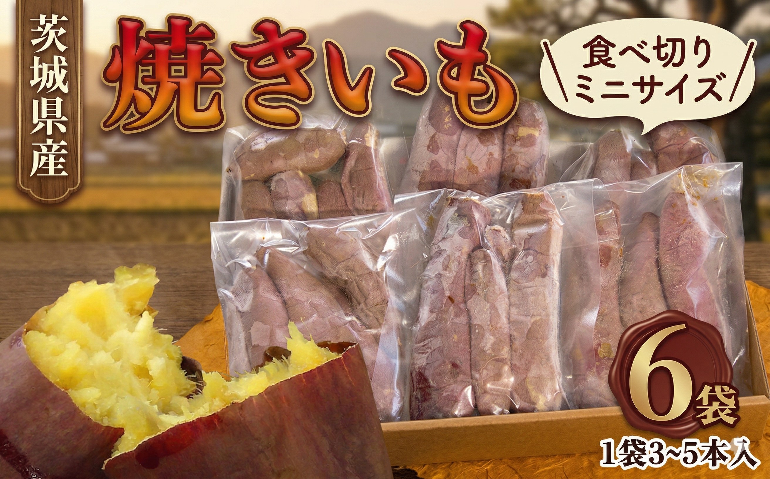 
                  茨城県産 ミニ 焼き芋 6袋 入り イモ いも さつまいも サツマイモ さつま芋 スイーツ 茨城 茨城県 筑西市
                