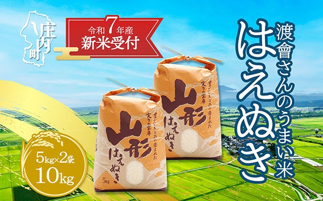 【新米受付 10月発送】R7年産 渡會さんのうまい米！はえぬき10kg（入金期限：2025.9.15）