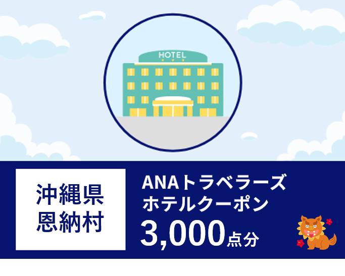 沖縄県恩納村ANAトラベラーズホテル割引クーポン3,000点分