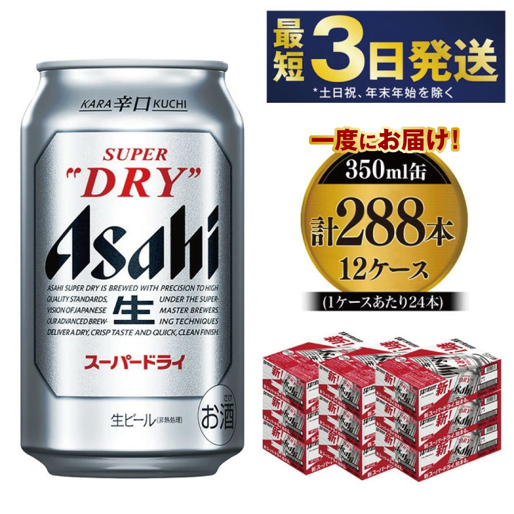 【ふるさと納税】アサヒ スーパードライ 350ml×12ケース 究極の辛口 ビール【お酒 麦酒 Asahi アルコール super dry 缶ビール ギフト 内祝い お歳暮 茨城県守谷市】※個別配送不可※