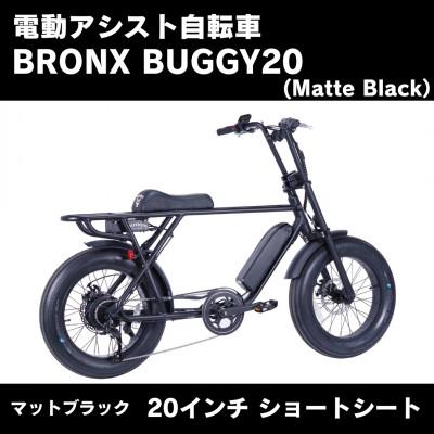 ふるさと納税 藤沢市 電動アシスト自転車 BRONX BUGGY20 (Matte Black)　【ショートシート】