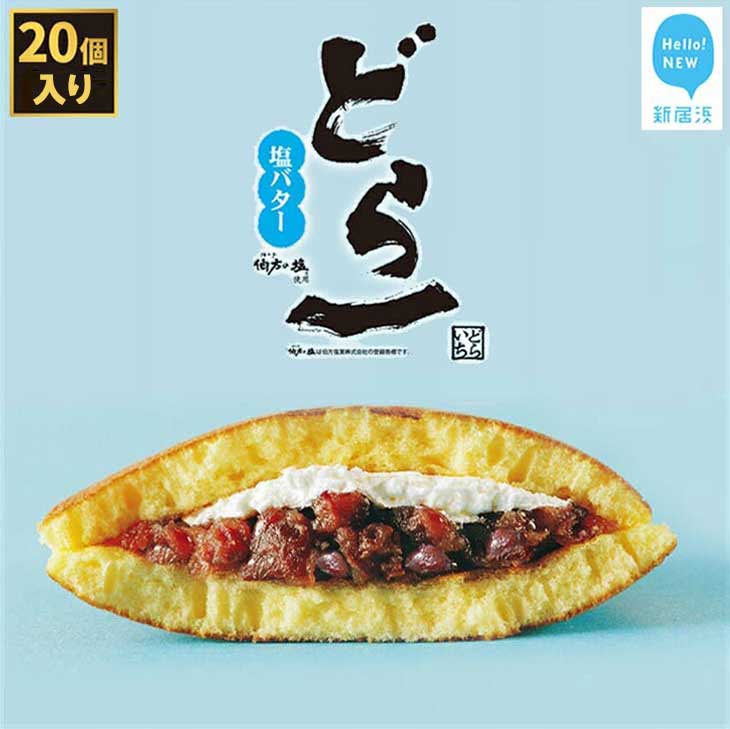 【先行予約】大ヒット どら焼き ハタダ 「どら一（どらいち）」 20個入り 物産展で即完売！ 愛媛の新銘菓 【期間限定：2025年4月末まで】【発送開始：10月から】