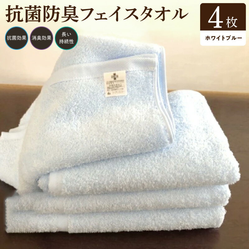 【ふるさと納税】抗菌防臭タオル フェイス4枚組 水色 ※ フェイスタオル 厚手 パイル ブルー 無地 吸水力 柔らかい 単色 ギフトにも対応可 防災グッズ