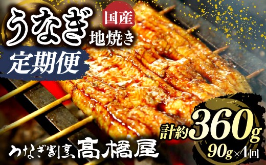 うなぎ地焼き うなぎ 国産 1人前 ＜年4回定期便＞ | うなぎ ウナギ unagi 国産鰻 こくさんうなぎ 地焼 地焼き じやき 国産 魚介 海鮮 魚 鰻 うなぎ ウナギ 地焼き国産 惣菜 おかず 鰻の地焼き 冷凍 四代目 銀座 杉戸町本店 明治創業 老舗 伝統 国産 土用丑の日 丑の日 備長炭 秘伝のタレ お祝い ご褒美 高橋屋 髙橋屋 銀座髙橋屋 埼玉県 杉戸町