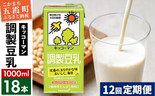 
【定期便12回】【合計1000ml×18本】調製豆乳1000ml ／ 飲料 キッコーマン 健康 大豆 調整豆乳 栄養 大豆たんぱく タンパク質 パック 定期便 茨城県 五霞町 【価格改定】
