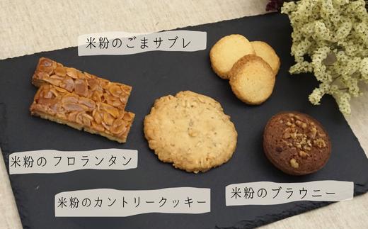 【米粉ガトー20枚入りセット】清流『瀞川（とろかわ）』棚田で生産されるブランド米『とろかわの恋』米粉で作った焼き菓子 クッキー カントリークッキー 詰め合わせ 美味しい おやつ デザート スイーツ お