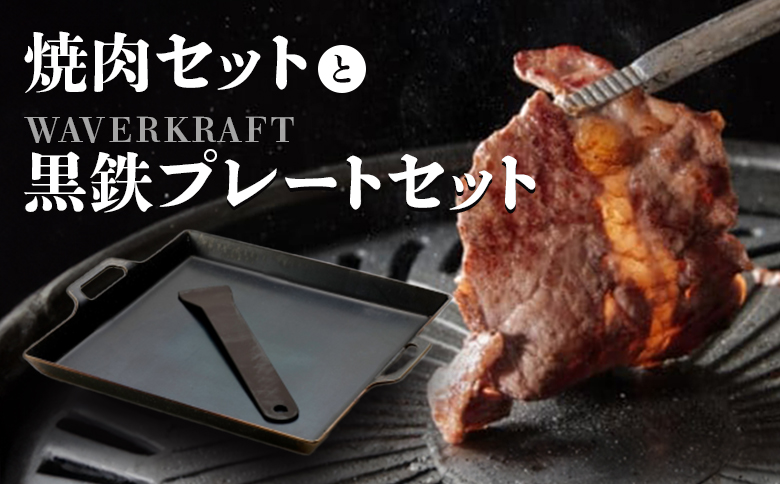 大畠精肉店 の 焼肉セット WAVERKRAFT 黒鉄プレート セット ｜ オンライン 申請 ふるさと納税 北海道 新十津川 肉 お肉 食べ比べ 焼肉 焼き肉 BBQ バーベキュー BBQプレート 鉄プレート キャンプ アウトドア お取り寄せ 新十津川町【1301204】