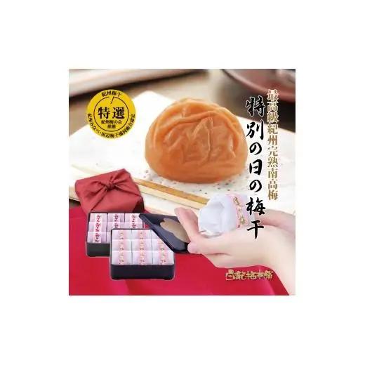 N270　紀州完熟南高梅　特別の日の梅干・二段重
