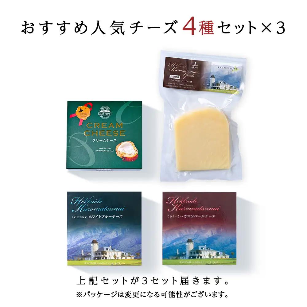 おすすめ 人気チーズ ４種セット 詰め合わせ＜合計12品＞