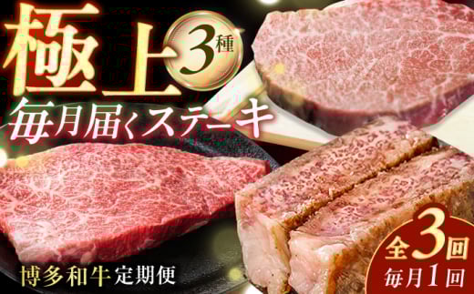 【3回定期便】博多和牛ステーキ定期便（1回目：ヒレ150g×3、2回目：モモ100g×5、3回目：サーロイン250g×2）肉 牛肉 ステーキ 和牛 福岡 広川町 / 株式会社MEAT PLUS [AFBO104]