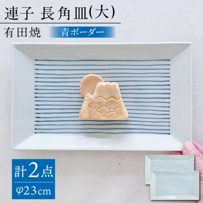 【ふるさと納税】【有田焼】連子 長角皿（大）2点セット / 食器 ギフト 贈答用 陶磁器 プレート やきもの / 佐賀県 / 株式会社まるぶん [41APCD047]