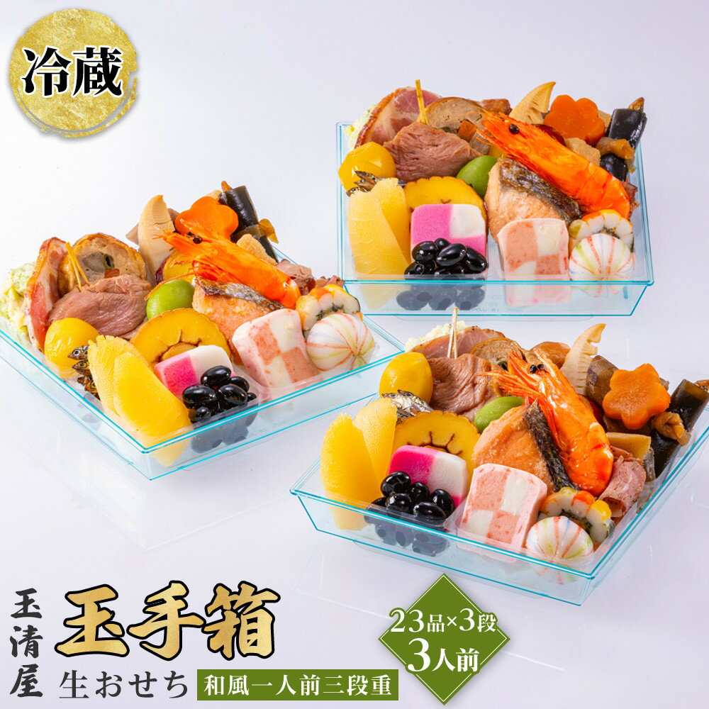 【ふるさと納税】生おせち 和風 一人前三段重 23品×3段 3人前 玉手箱 玉清屋 冷蔵 12月31日着 おせち 先行予約 期間限定 玉清 2026 新春 愛知県 大府市 年内発送 年内配送 送料無料 人気 おすすめ おせち料理 数量限定