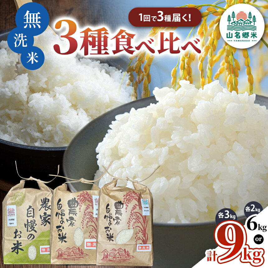【ふるさと納税】★ レビューキャンペーン ★ 【 先行予約 】 8月下旬から順次発送 令和7年産 君津市 無洗米 2kg or 3kg × 3種 合計 6kg 9kg 食べ比べセット 新米 | コシヒカリ 粒すけ ふさこがね あかかげ農園 山名郷米 千葉稲作 むせんまい こめ お米 千葉県産 きみつ