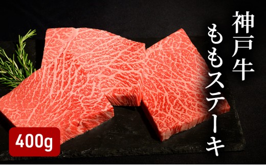 
                  神戸牛 ももステーキ 400g （80g×5）
                