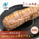 【ふるさと納税】 正月屋分店「支那そばやまき」秘伝のタレで作ったチャーシュー 500g 正月屋 チャーシュー 肉 豚肉 焼豚 ラーメン ラーメン店中華そば お取り寄せ ご当地 おすすめ お中元 お歳暮 ギフト 二本松市 ふくしま 福島県 送料無料 【支那そばやまき】