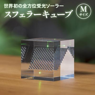 ふるさと納税 恵庭市 【世界初の全方位受光ソーラー】スフェラーキューブ　Mサイズ【08000202】