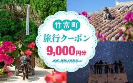 沖縄県竹富町 日本空輸株式会社 旅行クーポン 9,000円分