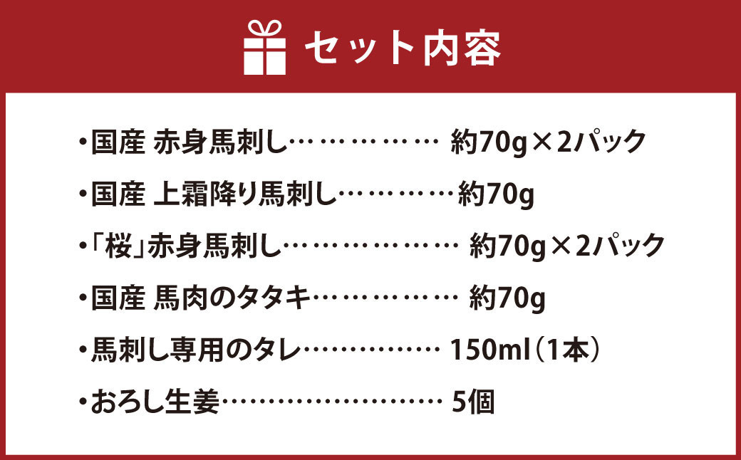 熊本の味 純 国産 馬刺し 満喫 セット 約420g