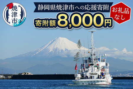 a08-013　【お礼品なし】静岡県 焼津市 応援寄附 8,000円