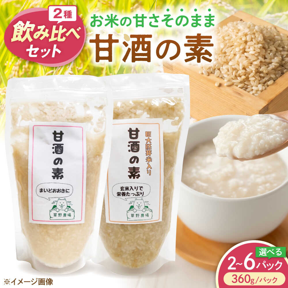 【ふるさと納税】草野農場 甘酒の素 2種飲み比べセット プレーン・玄米 360g 選べる容量 各1パック〜3パック あまざけ あま酒 米麹 人気 おすすめ ノンアルコール 飲み比べ 滋賀県長浜市/草野農場 [AQDT010]