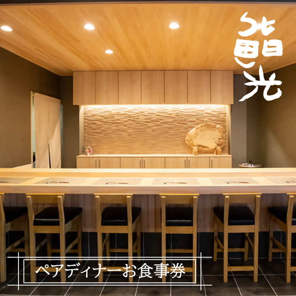 【ふるさと納税】鮨光ペアディナーお食事券　淡路島 寿司
