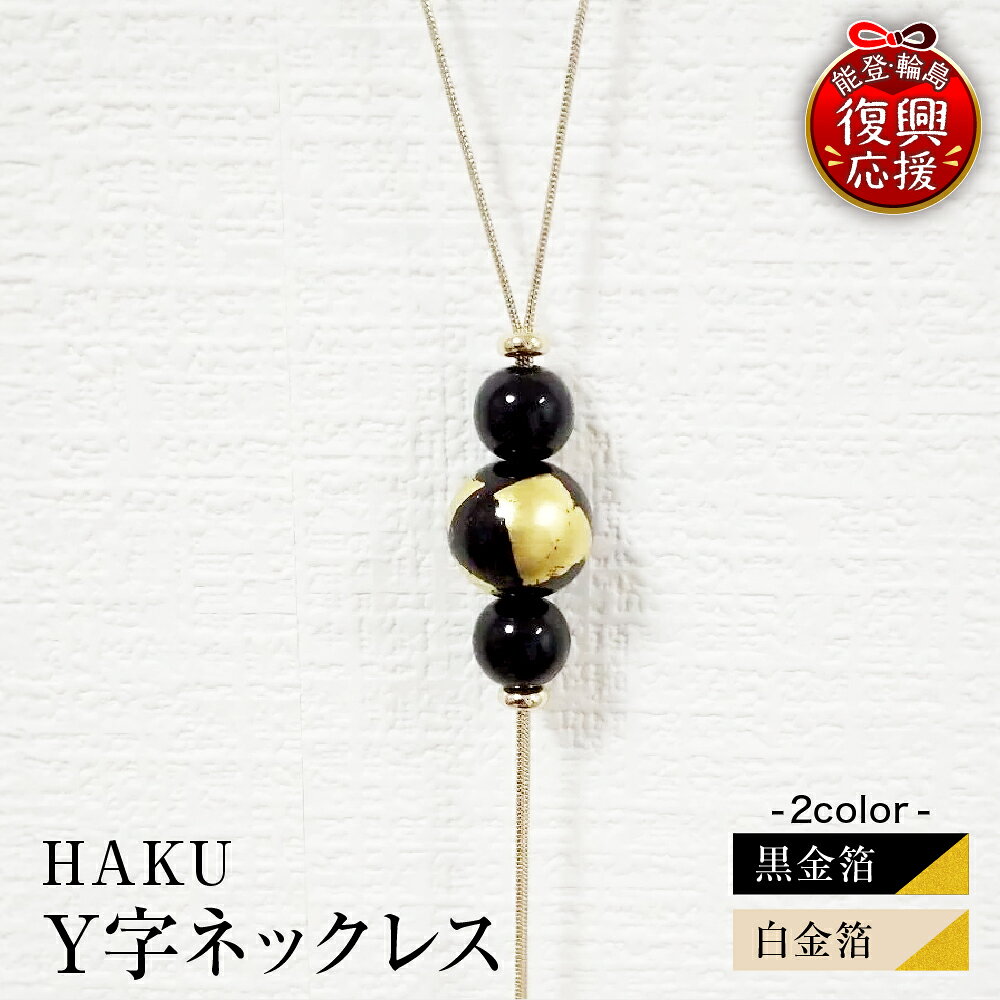 【ふるさと納税】輪島 うるし塗 HAKU Y字 ネックレス ( 選べる : 白金箔 / 黒金箔 )| アクセサリー 金箔 日本製 伝統工芸 漆塗り 漆 うるし 普段使い ギフト プレゼント 贈答 送料無料 能登 復興支援 石川県 輪島市