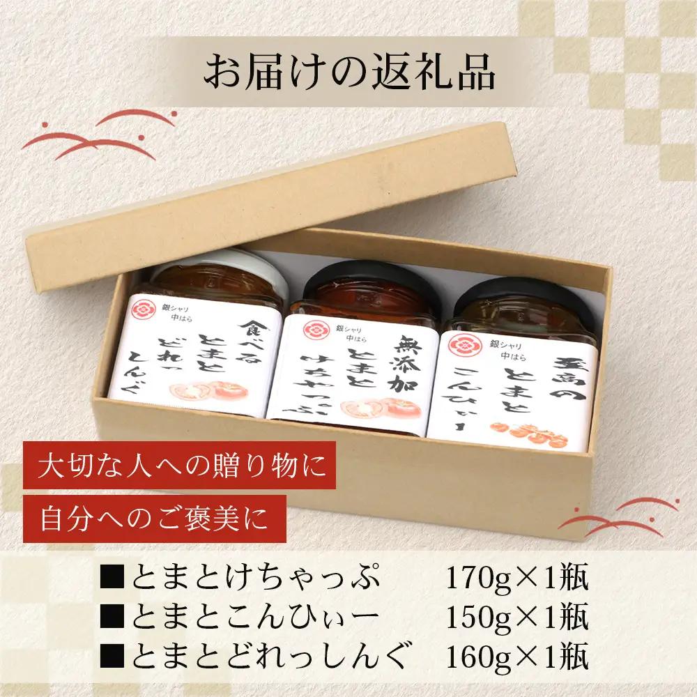 【数量限定】 日本料理人が作る　トマト味わいセット/とまとケチャップ(170g×1瓶)とまとコンヒィ(150g×1瓶) とまとドレッシング(160g×1瓶) 3種類セット GN-18｜鹿児島県 南大隅