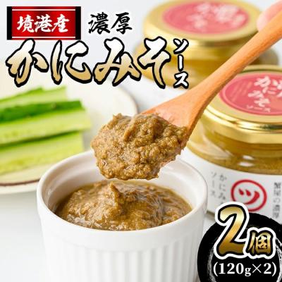 ふるさと納税 境港市 蟹屋の濃厚かにみそソース(120g×2個)