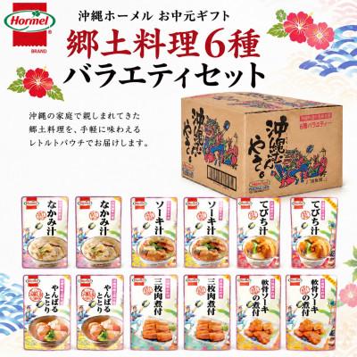 ふるさと納税 中城村 のし付き　沖縄ホーメル お中元ギフト 郷土料理6種バラエティセット