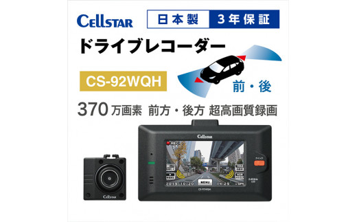 
ドライブレコーダー　CS-92WQH
