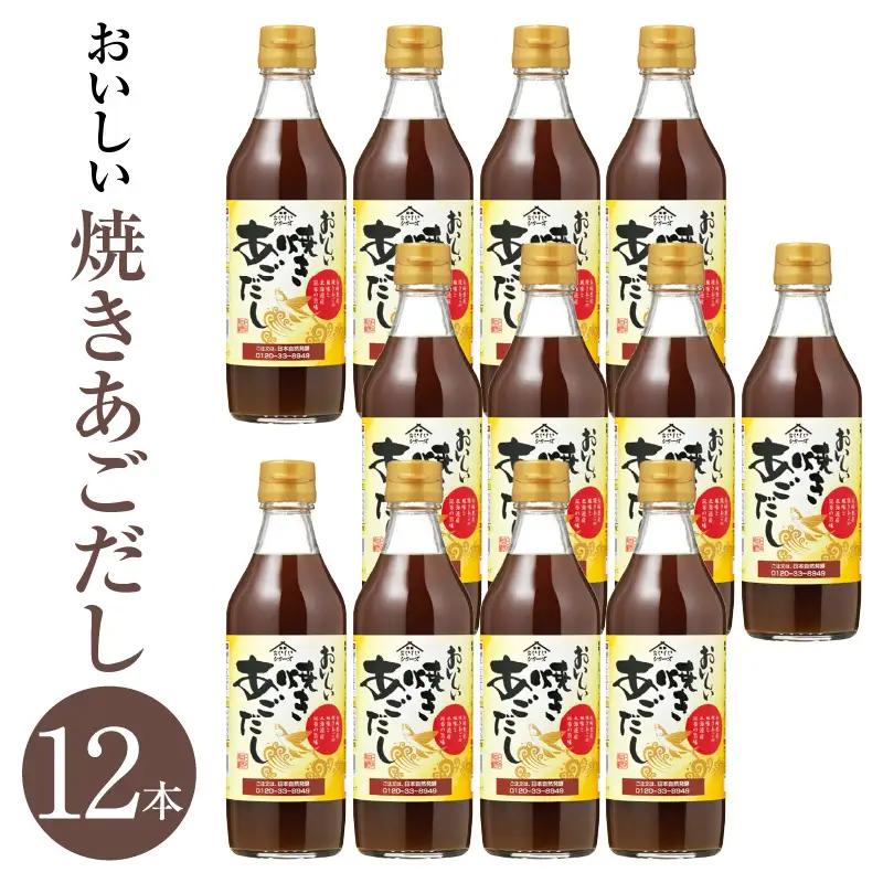 おいしい焼きあごだし（360ml×12本）｜あご出汁 調味料 阿久比町