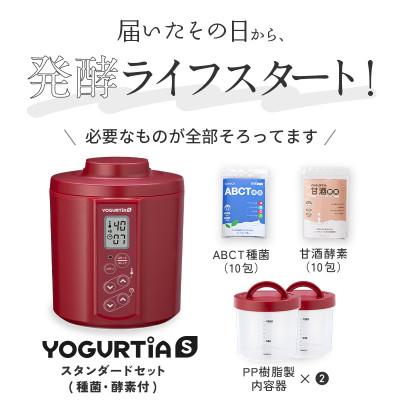 ふるさと納税 多治見市 日本製 ヨーグルトメーカー ヨーグルティアS(PP樹脂容器付)レッド  ヨーグルト種菌・甘酒酵素付