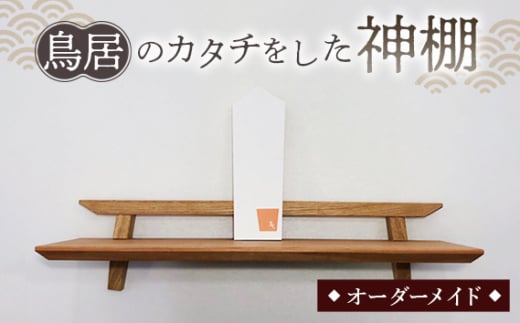 No.198 鳥居のカタチをした神棚 ／ 家具 インテリア オーダーメイド 手作り 山口県