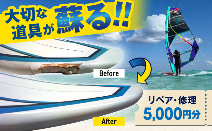 
ウィンドサーフィン　リペア・修理　5,000円分　利用券　TEARS WINDSURFING SCHOOL【ティアーズウインドサーフィンschool】 [AKAN012]
