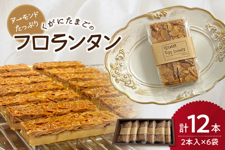 【 大阪喜安 】アーモンドたっぷり『くがにたまごのフロランタン』６袋入り│ フロランタン 絶品フロランタン 贅沢フロランタン 人気フロランタン_OS186-0003