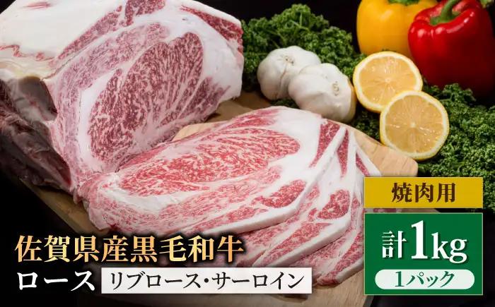 佐賀県産 黒毛和牛 ロース焼肉用 1kg / ロース焼肉用 [IAG029]