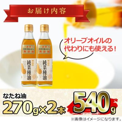 ふるさと納税 東串良町 国産菜種油を100%使用! 村山の純菜種油おためしセット 270g×2本【村山製油】 |  | 02