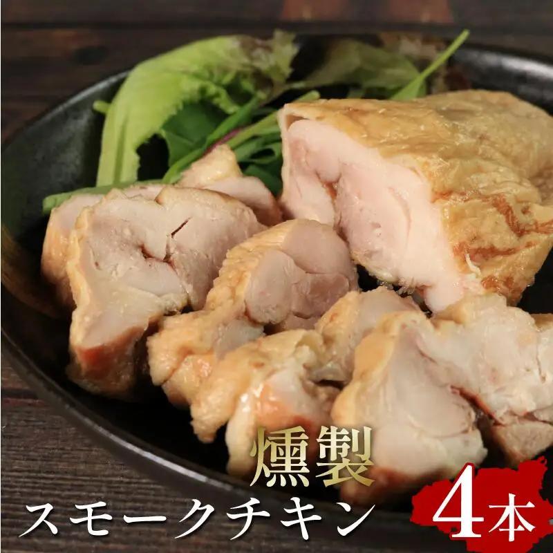 スモークチキン 4本 鶏肉 個包装 燻製 チキン