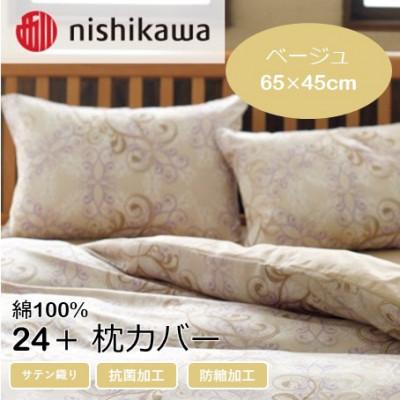 ふるさと納税 山鹿市 西川の枕カバー　24+(ベージュ・65×45cm)2120-02919(山鹿市)