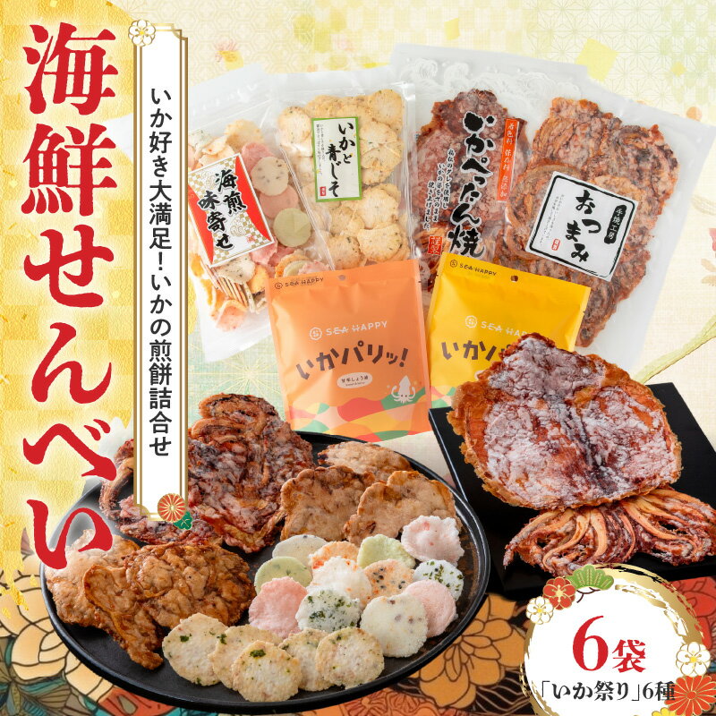 【ふるさと納税】 海鮮 せんべい 6種 × 6袋 いか祭り ぺったん焼き ソフト焼き いかと青じそ いかの煎餅 イカ いか 煎餅 詰合せセット お茶菓子 おつまみ ギフト 熨斗シール 対応可 愛知県 碧南市 送料無料