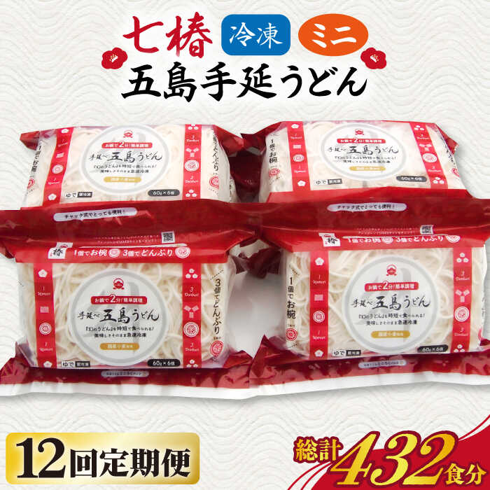 【ふるさと納税】【全12回定期便】【幻の五島うどん】 冷凍 五島手延うどん 七椿 ミニ6食×6袋【マルマス】 [RAX040]