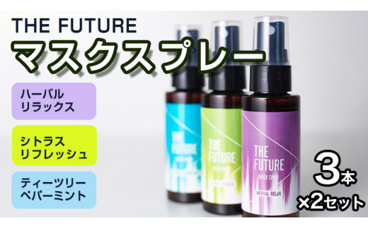 
THE FUTURE (ザフューチャー) マスクスプレー 48ml(シトラスリフレッシュ&ハーバルリラックス&ティーツリーペパーミント)3本×2セット アロマ 香り 抗菌 除菌 消臭 におい 携帯用 日本製 母の日 [BX022ya]
