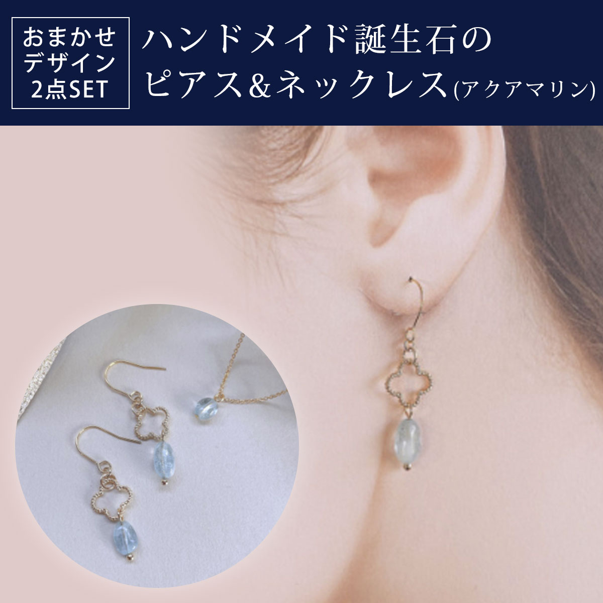 【ふるさと納税】 ハンドメイド誕生石のピアス&ネックレス(アクアマリン) おまかせデザイン2点SET ふるさと納税 ピアス ネックレス ハンドメイド アクアマリン 誕生石 天然石 誕生日 お祝い 感謝 京都府 長岡京市 NGAD04